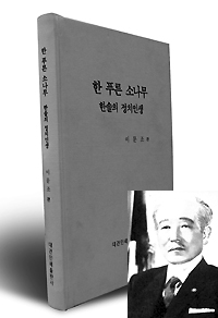 한솔 이효상 선생 100주년 기념문집 내